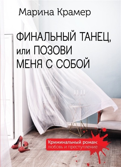 «Финальный танец, или Позови меня с собой: роман (м)» - ISBN: 978-5-04-168556-0