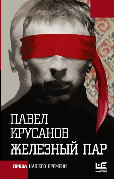 «Железный пар» - ISBN: 978-5-17-098811-2