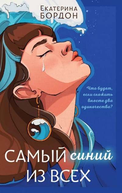 «Самый синий из всех» - ISBN: 978-5-04-201222-8