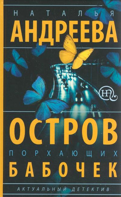 «Остров порхающих бабочек (м)» - ISBN: 978-5-17-097271-5