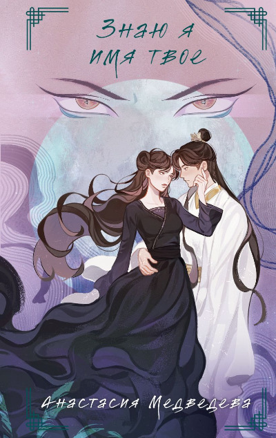 «Знаю я имя твое» - ISBN: 978-5-04-198755-8