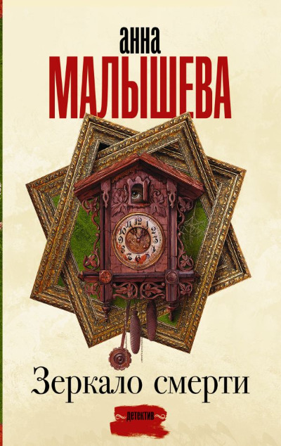 «Зеркало смерти (м)» - ISBN: 978-5-17-136105-1