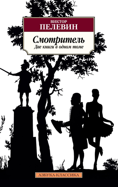 «Смотритель (м)» - ISBN: 978-5-389-15442-1
