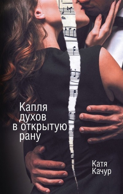 «Капля духов в открытую рану» - ISBN: 978-5-04-155799-7