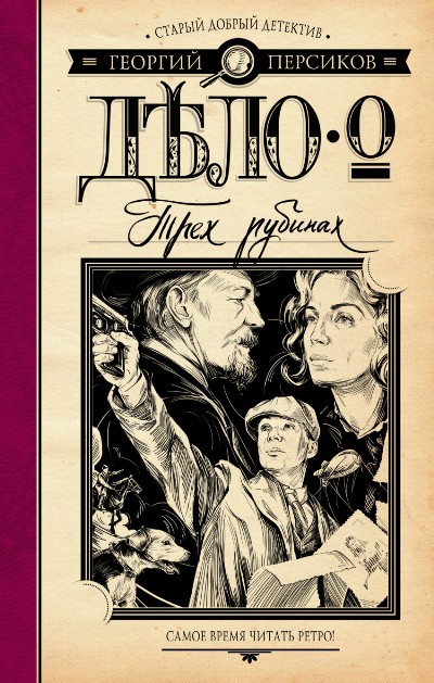 «Дело о трех рубинах: роман» - ISBN: 978-5-17-100431-6