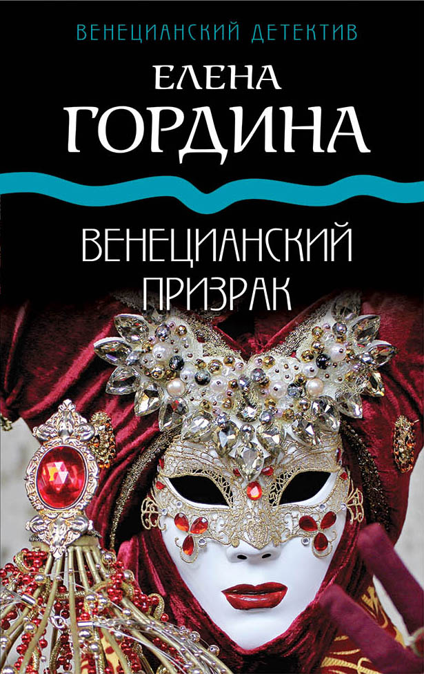 «Венецианский призрак (м)» - ISBN: 978-5-04-105766-4