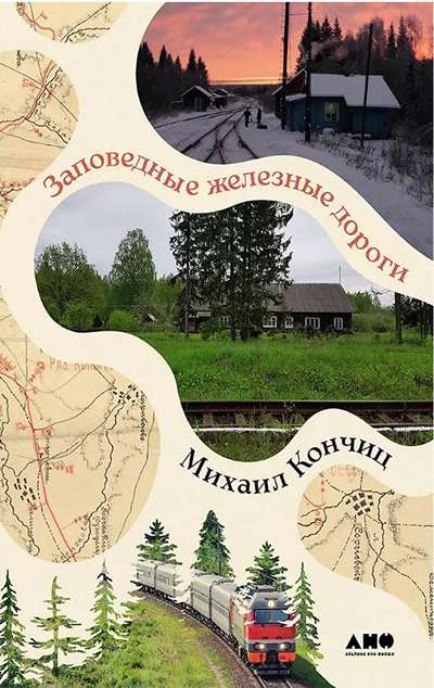 «Заповедные железные дороги» - ISBN: 978-5-00223-695-4