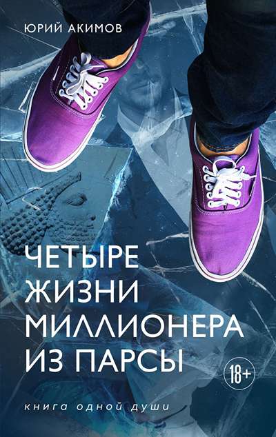 «Четыре жизни миллионера из Парсы» - ISBN: 978-5-6054004-0-0