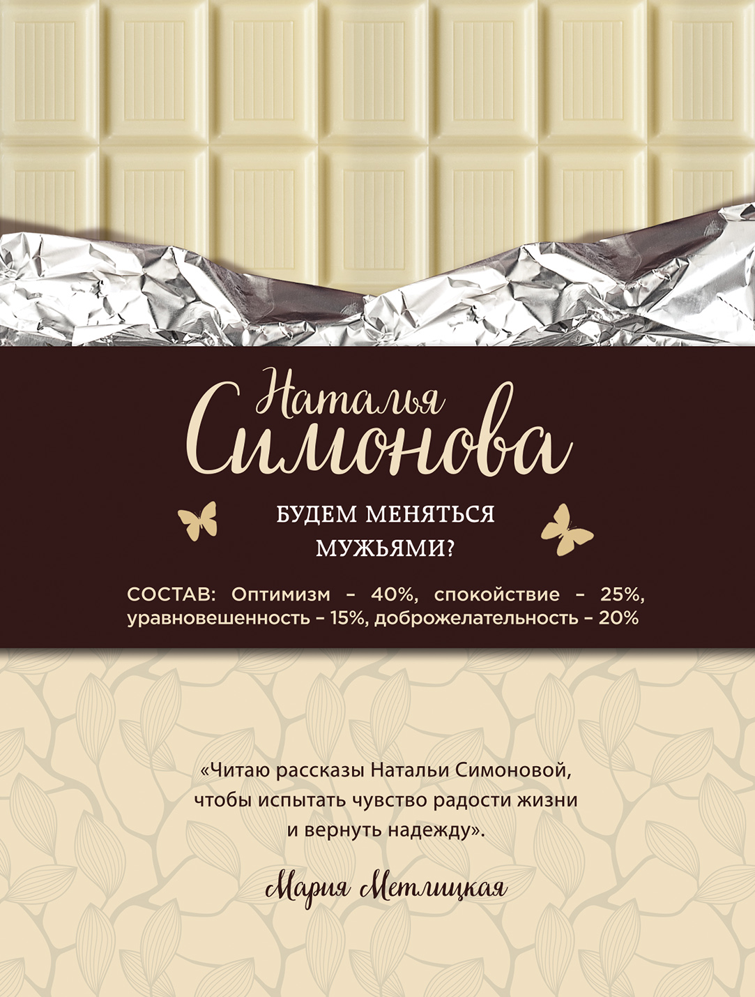 «Будем меняться мужьями? (м)» - ISBN: 978-5-04-090890-5