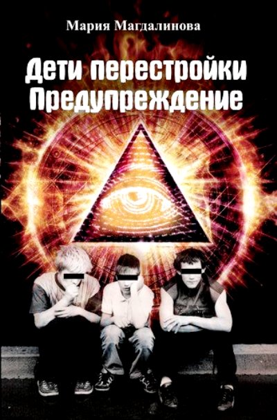 «Дети перестройки. Предупреждение. Антиутопия» - ISBN: 978-5-906995-70-4