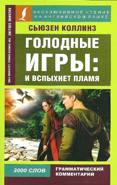 «Голодные игры: И вспыхнет пламя = The Hunger Games: Catching Fire» - ISBN: 978-5-17-109552-9