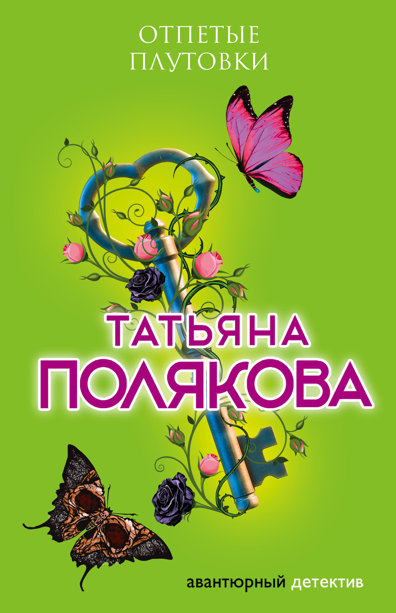 «Отпетые плутовки (м)» - ISBN: 978-5-04-100365-4