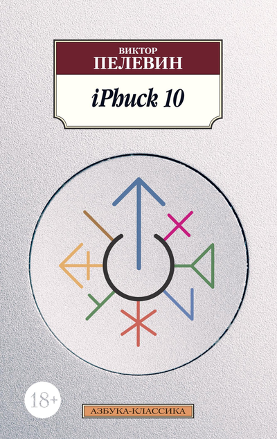 «iPhuck 10 (м)» - ISBN: 978-5-389-18582-1
