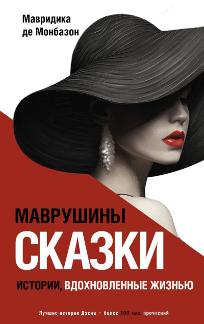 «Маврушины сказки: истории, вдохновленные жизнью» - ISBN: 978-5-17-154596-3