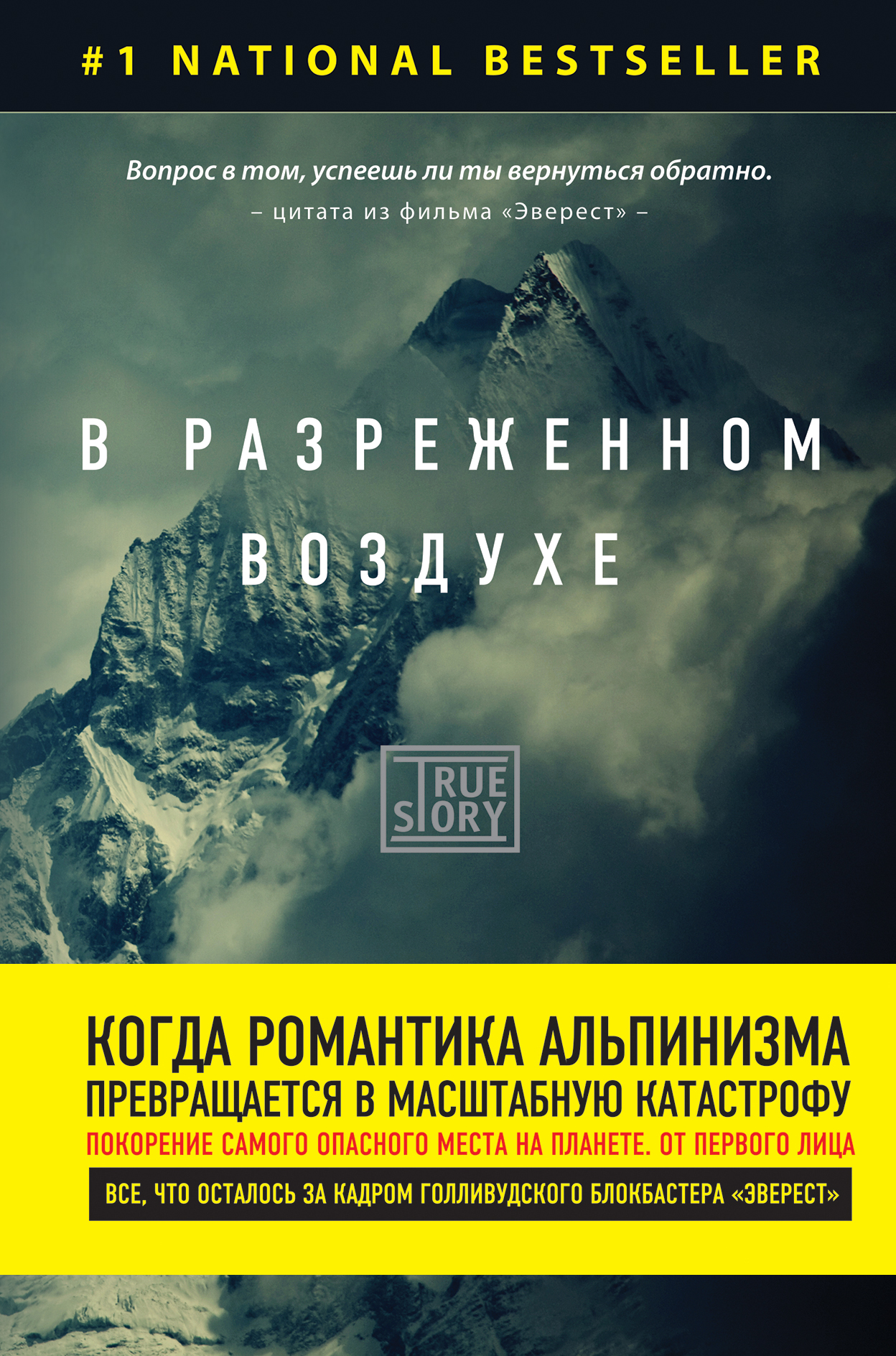 «В разреженном воздухе. Самая страшная трагедия в истории Эвереста» - ISBN: 978-5-699-89770-4