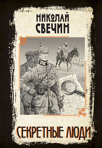 «Секретные люди» - ISBN: 978-5-04-221747-0