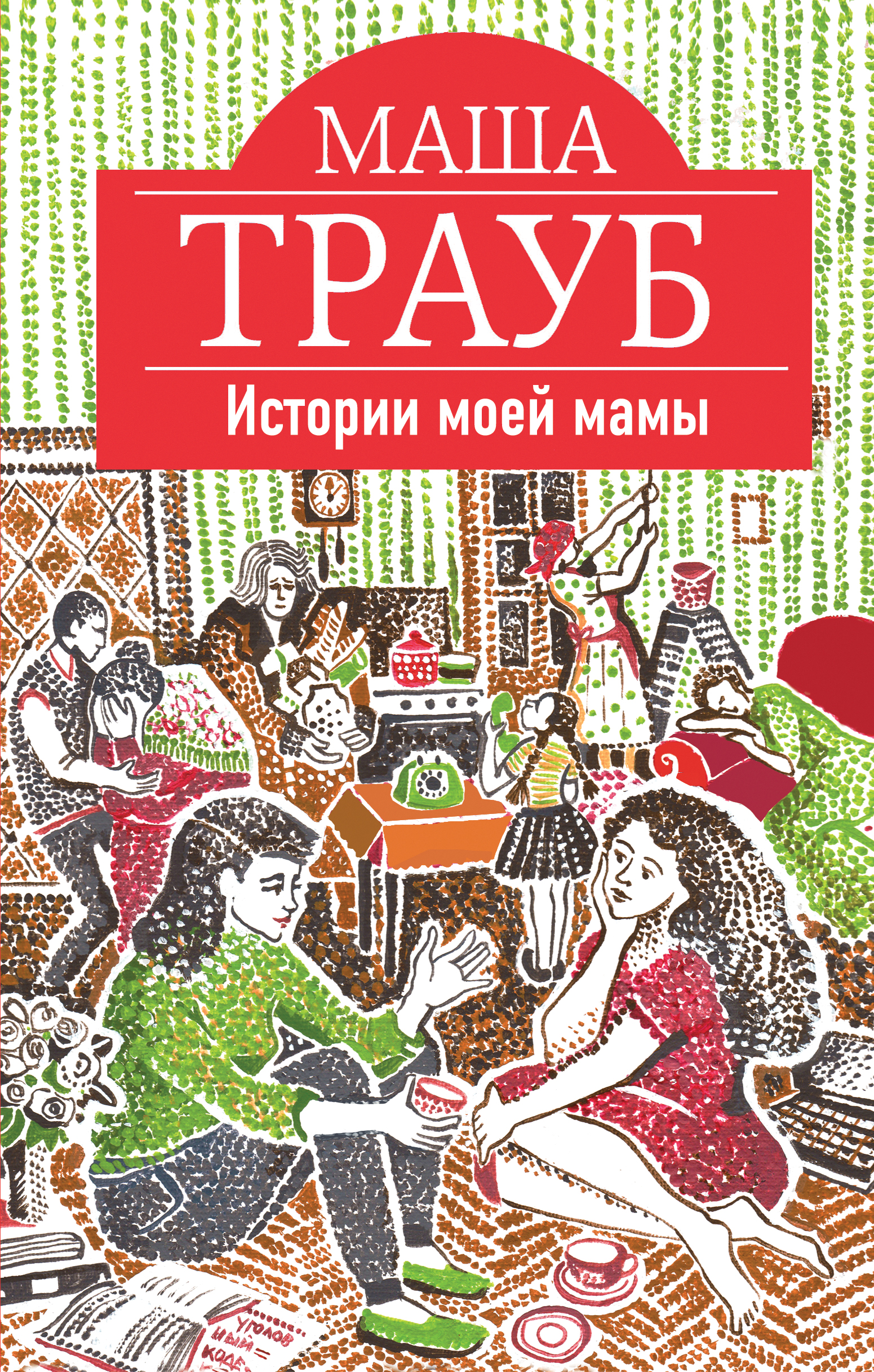 «Истории моей мамы» - ISBN: 978-5-699-81941-6