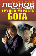 «Трудно украсть бога» - ISBN: Не указан