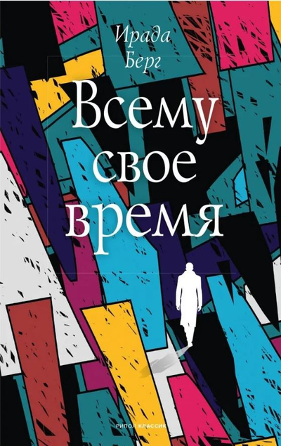 «Всему свое время» - ISBN: 978-5-386-14368-8