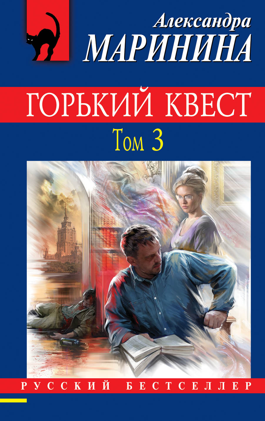 «Горький квест. Т. 3 (м)» - ISBN: 978-5-04-103314-9