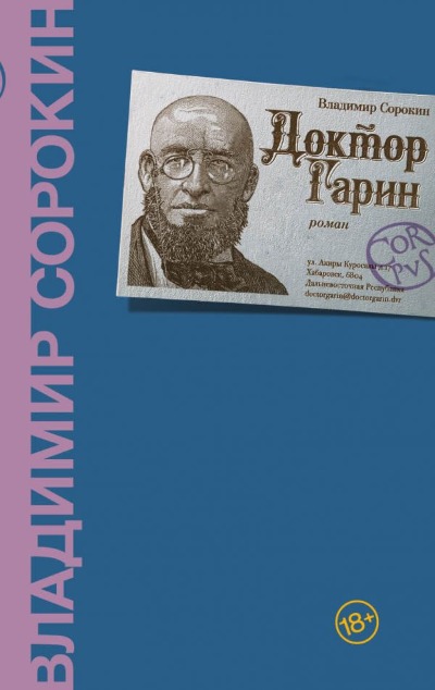 «Доктор Гарин» - ISBN: 978-5-17-136253-9