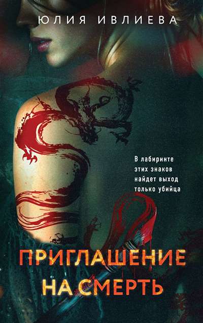 «Приглашение в смерть» - ISBN: 978-5-04-201970-8
