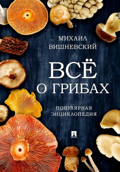 «Все о грибах. Популярная энциклопедия» - ISBN: 978-5-392-38823-3
