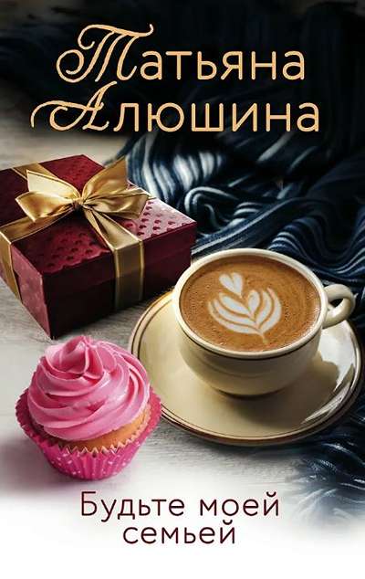 «Будьте моей семьей: роман (м)» - ISBN: 978-5-04-118893-1