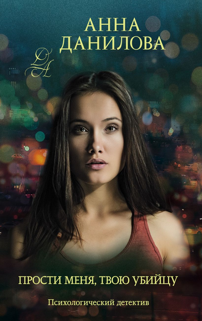 «Прости меня, твою убийцу (м)» - ISBN: 978-5-04-154595-6