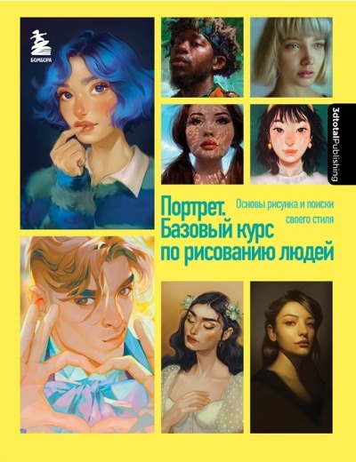 «Портрет. Базовый курс по рисованию людей. Основы рисунка и поиски своего стиля» - ISBN: 978-5-04-169901-7