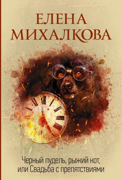 «Черный пудель, рыжий кот, или Свадьба с препятствиями (м)» - ISBN: 978-5-17-116109-5