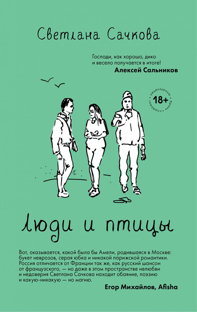 «Люди и птицы(м)» - ISBN: 978-5-04-113741-0
