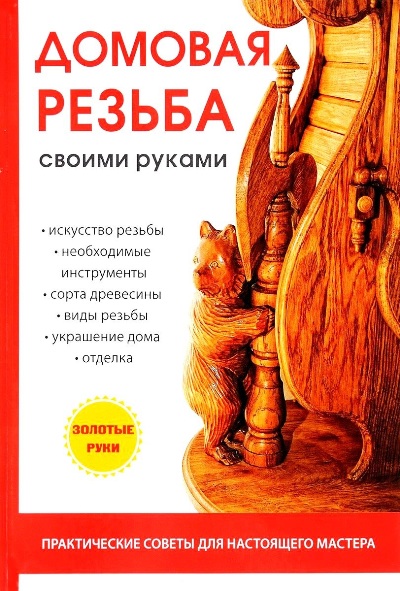 «Домовая резьба своими руками» - ISBN: 978-5-521-05831-0