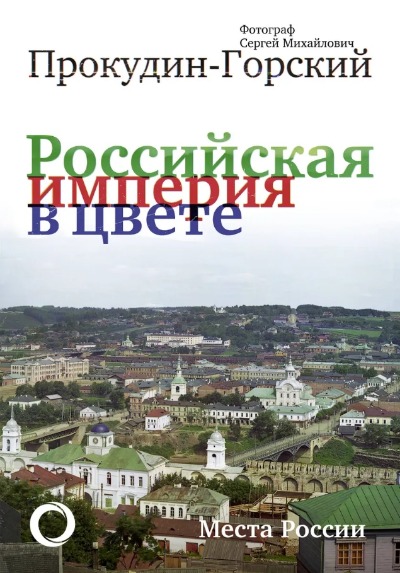 «Российская империя в цвете. Города. Места России» - ISBN: 978-5-17-114830-0