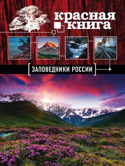 «Заповедники России. Красная Книга» - ISBN: 978-5-04-098347-6