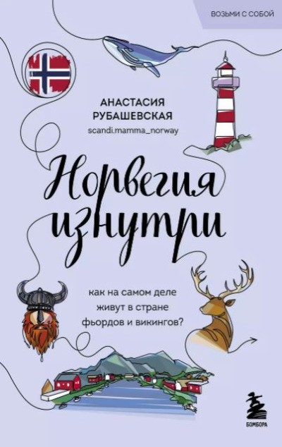 «Норвегия изнутри: как на самом деле живут в стране фьордов и викингов? (м)» - ISBN: 978-5-04-209882-6