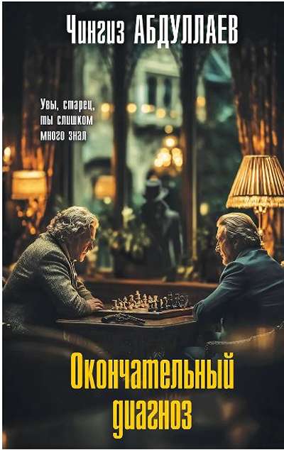 «Окончательный диагноз» - ISBN: 978-5-04-225755-1