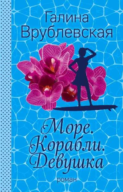 «Море. Корабли. Девушка» - ISBN: 978-5-699-89262-4