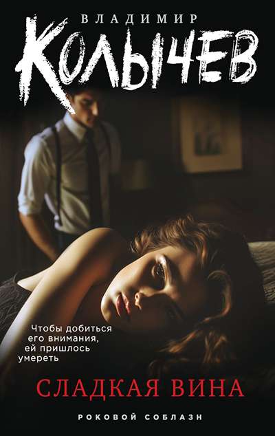 «Сладкая вина (м)» - ISBN: 978-5-04-225896-1