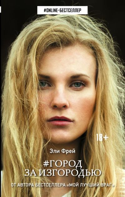 «Город за изгородью: роман» - ISBN: 978-5-17-103895-3