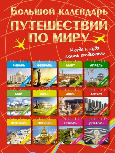 «Большой календарь путешествий по миру. Когда и куда ехать отдыхать» - ISBN: 978-5-17-083882-0