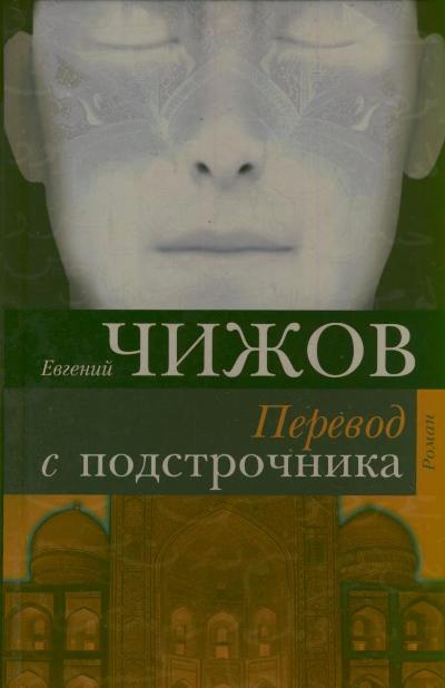«Перевод с подстрочника: Роман» - ISBN: 978-5-17-077717-4