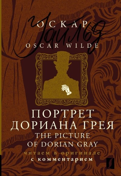 «Портрет Дориана Грея: читаем в оригинале с комментариями (англ.)» - ISBN: 978-5-17-155858-1