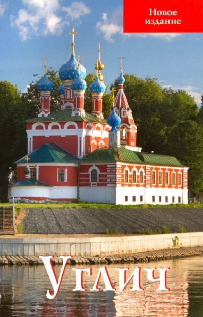 «Углич. Путеводитель (мал. формат)» - ISBN: 978-5-997190-11-8