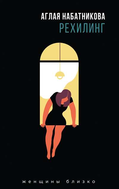 «Рехилинг» - ISBN: 978-5-04-099903-3