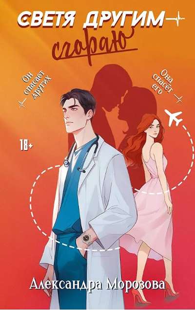 «Светя другим- сгораю.» - ISBN: 978-5-17-178152-1