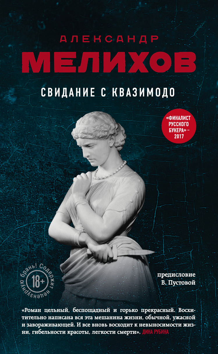«Свидание с Квазимодо: роман» - ISBN: 978-5-699-92546-9