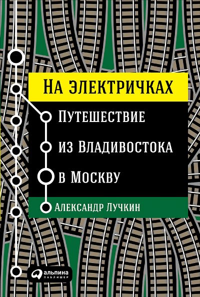 «На электричках: Путешествие из Владивостока в Москву» - ISBN: 978-5-9614-6409-2
