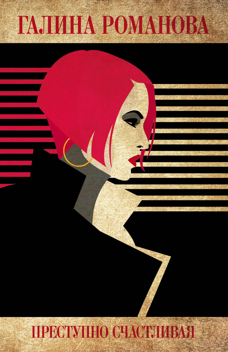 «Преступно счастливая (м)» - ISBN: 978-5-04-101897-9