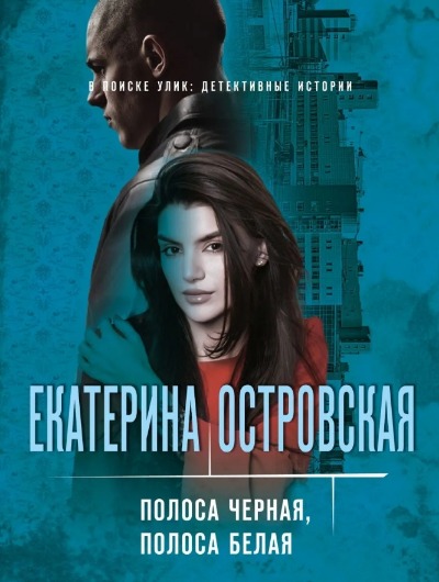 «Полоса черная, полоса белая: роман (м)» - ISBN: 978-5-04-158013-1